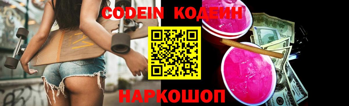 Кодеин Purple Drank Муравленко